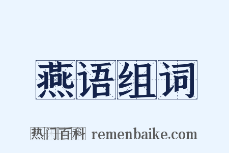 燕语组词是什么意思的图片